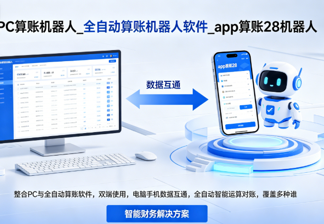 算账机器人免费版_PC 算账机器人_全自动算账机器人