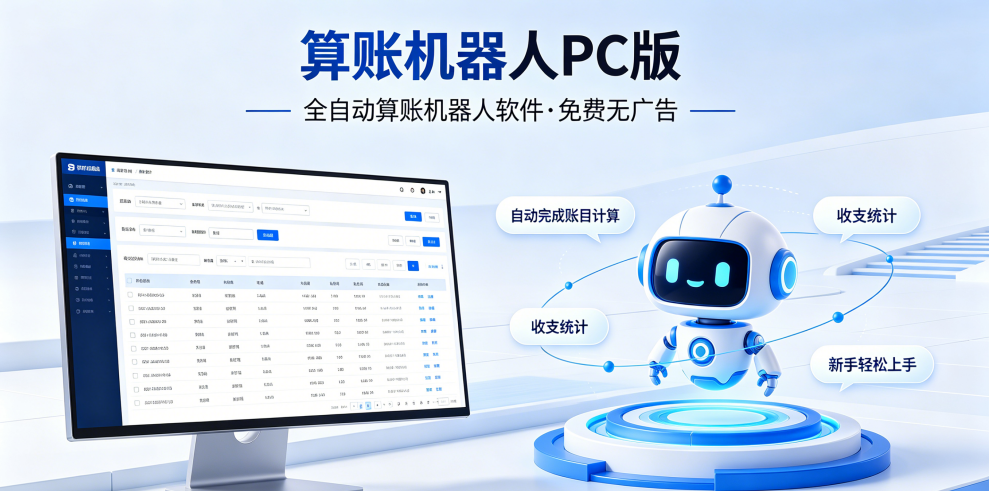 AI自动算账机器人